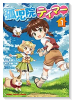 孤児院テイマー（～6巻）