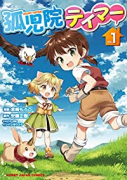 孤児院テイマー（～6巻）