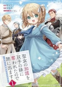 聖女の加護を双子の妹に奪われたので旅に出ます ～やさしい家族ができるまで～（～1巻）