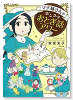 マチ姉さんのポンコツおとぎ話アワー（～3巻）