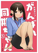おおきい！がんばれ同期ちゃん（全4巻）