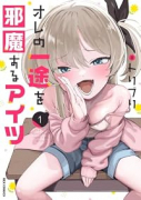 オレの一途を邪魔するアイツ（～1巻）