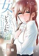 女には3年に一度どうにかされたい日がある（全5巻）