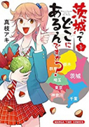 茨城ってどこにあるんですか？（全3巻）