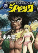 新バイオレンスジャック（全2巻）