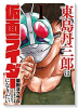 東島丹三郎は仮面ライダーになりたい（～13巻）