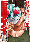 東島丹三郎は仮面ライダーになりたい（～16巻）