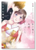 年下彼を相続しました～想定外の愛され契約結婚～（～2巻）
