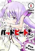 バッドビート！ ～辻堂真夏のポーカー戦線～（～1巻）