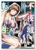 不夜城転生 ～禁欲してた最強勇者ですが、精なるスキルで悦楽の都を無双します～（～2巻）