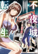 不夜城転生 ～禁欲してた最強勇者ですが、精なるスキルで悦楽の都を無双します～（～2巻）