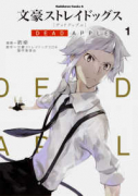 文豪ストレイドッグス DEAD APPLE（全4巻）