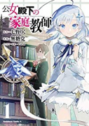 公女殿下の家庭教師（～5巻）