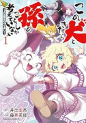 この犬ときたら孫のことしか考えていない～犬生魔王のやり遺し～（～1巻）