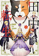 田中家、転生する。（～6巻）