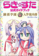 らき☆すた 公式ガイドブック 陵桜学園 入学案内書