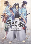 薄桜鬼 千恋抄
