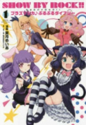 SHOW BY ROCK！！ プラズマジカ♪ぷるぷるダイアリー（全2巻）