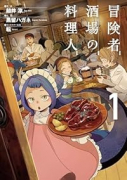 冒険者酒場の料理人（～1巻）