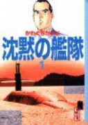 沈黙の艦隊（全16巻）