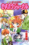 セキホクジャーナル（全4巻）