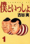 僕といっしょ（全4巻）