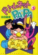 ドリームネットPAPA（全4巻）