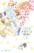 ことことかるてっと（全2巻）