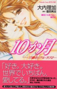10か月