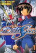 機動戦士ガンダムSEED（全5巻）