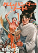 新装版 ベムハンター・ソード（～2巻）