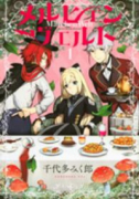 メルヒェン ヴェルト（全2巻）