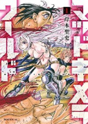 マッドキメラワールド（全4巻）