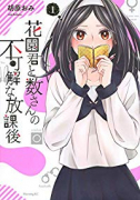 花園君と数さんの不可解な放課後（全3巻）