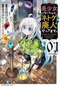 美少女になったけど、ネトゲ廃人やってます。（全5巻）