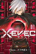 XEVEC（全3巻）