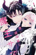 世にも過保護な魔王サマ（全3巻）