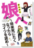 娘へ ～将来死にたくなったらコイツを読め～ 元ジャンプ作家が育児に精を出してみた