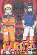 NARUTO－ナルト－ 秘伝・闘の書