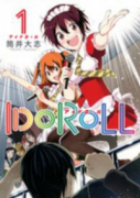 IDOROLL（～1巻）