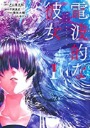 電波的な彼女（全2巻）