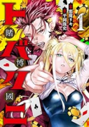 トバクニ～賭博國～（～4巻）