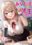 あなた達それでも先生ですかっ！（～3巻）