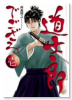 新装版 道士郎でござる（全4巻）