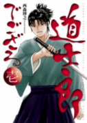 新装版 道士郎でござる（全4巻）