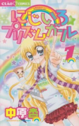 にじいろ☆プリズムガール（全7巻）