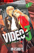 VIDEOJ（全3巻）