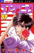 ラブ・クリニック（全3巻）
