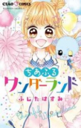 ちあふるワンダーランド