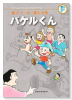 藤子・F・不二雄大全集 バケルくん